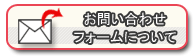 お問い合わせフォームについて