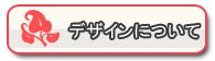デザインについて