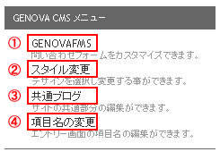 GENOVA CMSメニュー