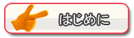  はじめに