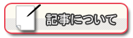 記事について