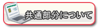 共通部分について